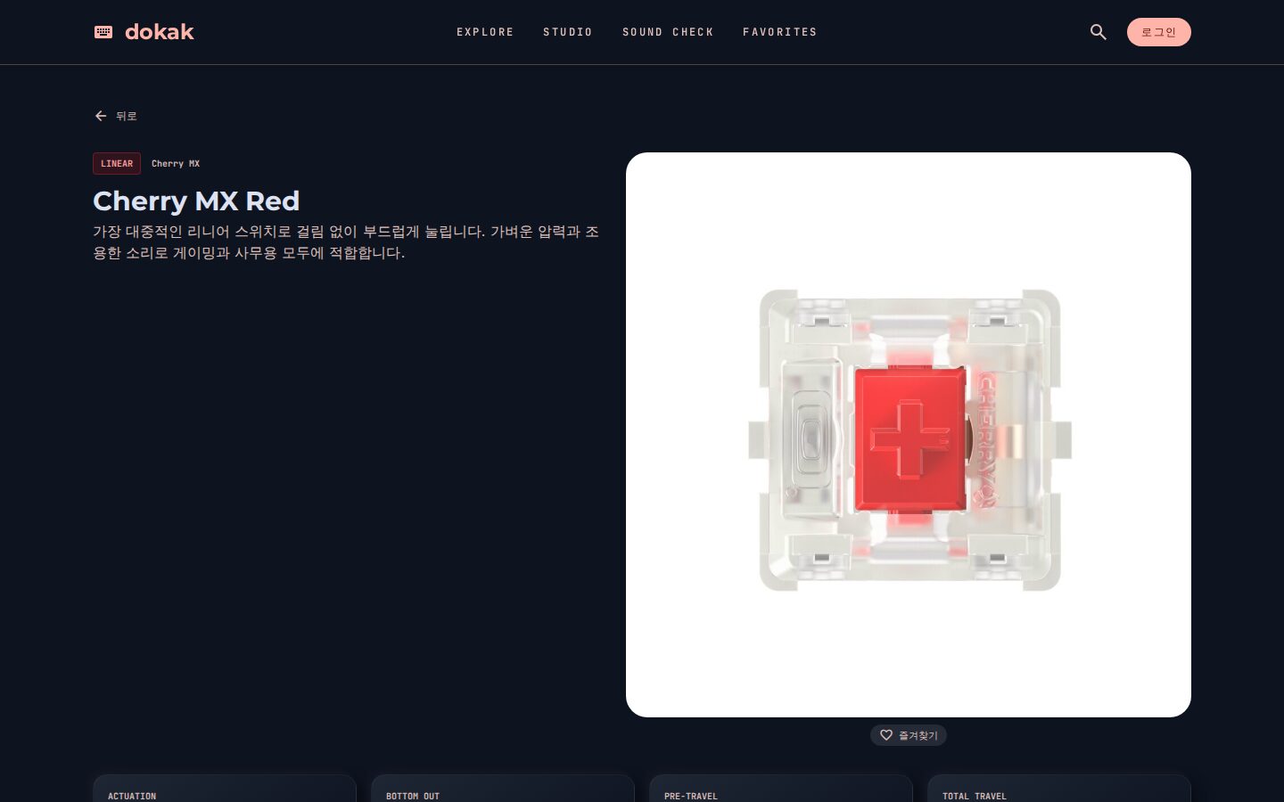 스위치 상세 화면 (Cherry MX Red)