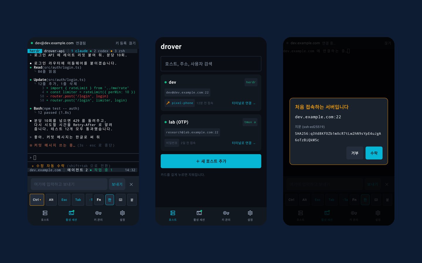 drover 터미널·호스트 목록·호스트 키 확인 화면