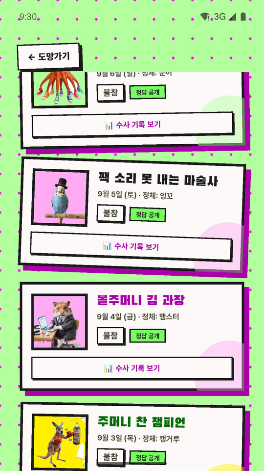 괴짜 도감 화면 — 지난 괴짜 목록과 정체