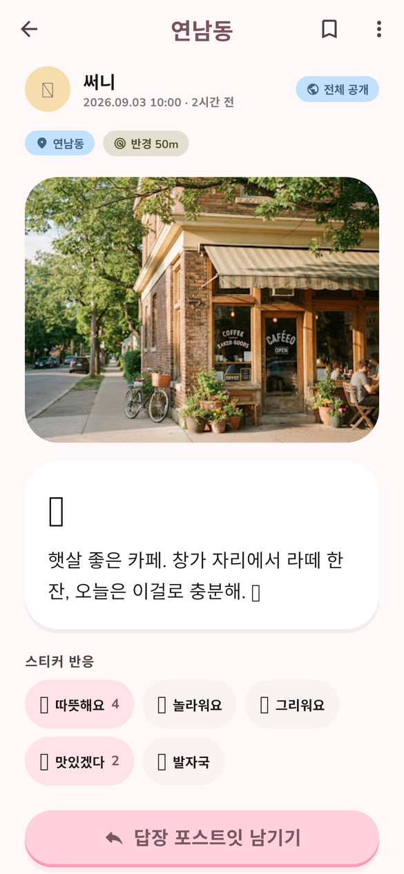 피그노트 열린 포스트잇 상세 화면 — 사진과 스티커 반응