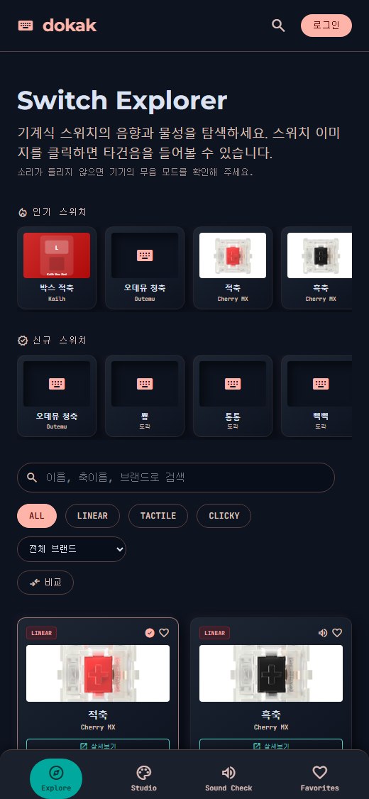 도각도각 모바일 스위치 탐색 화면