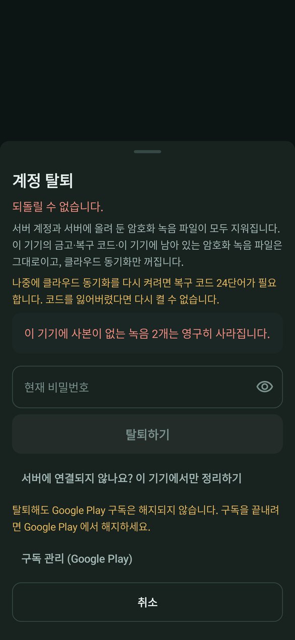 voice-lock 계정 탈퇴 확인 화면