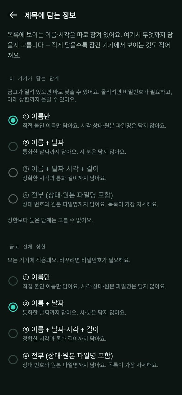 voice-lock 제목에 담는 정보 선택 화면
