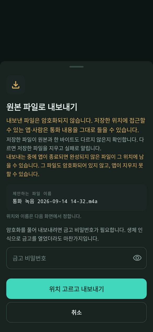 voice-lock 원본 파일로 내보내기 경고 화면