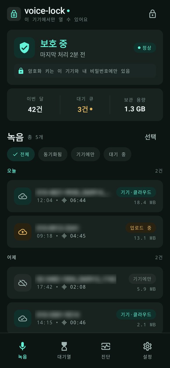 voice-lock 녹음 목록 화면 — 보호 상태와 동기화 표시