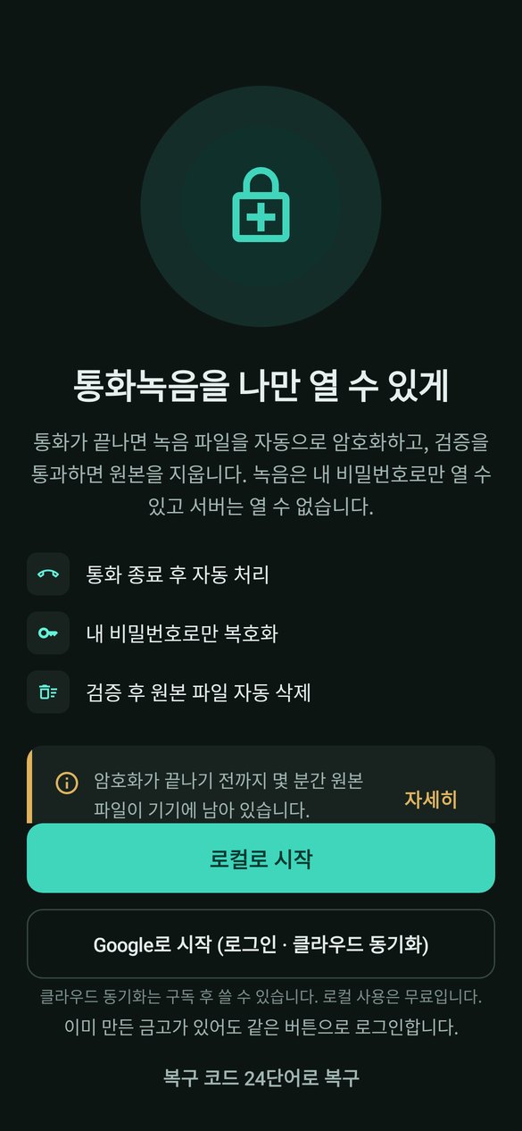 voice-lock 시작 화면 — 로컬로 시작과 Google로 시작