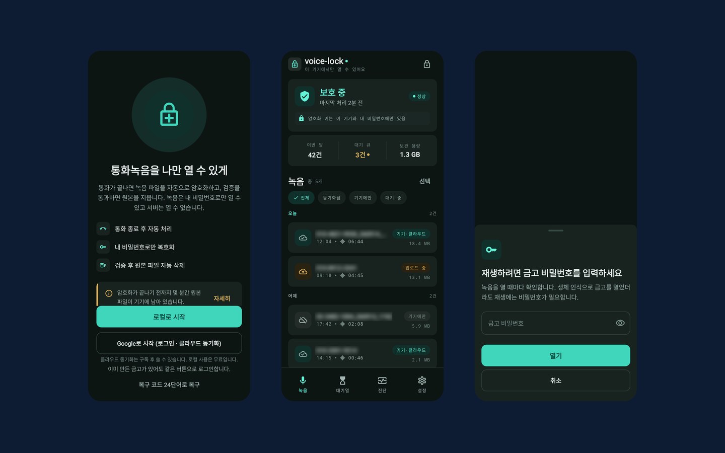 voice-lock 시작 화면·녹음 목록·재생 비밀번호 입력 화면