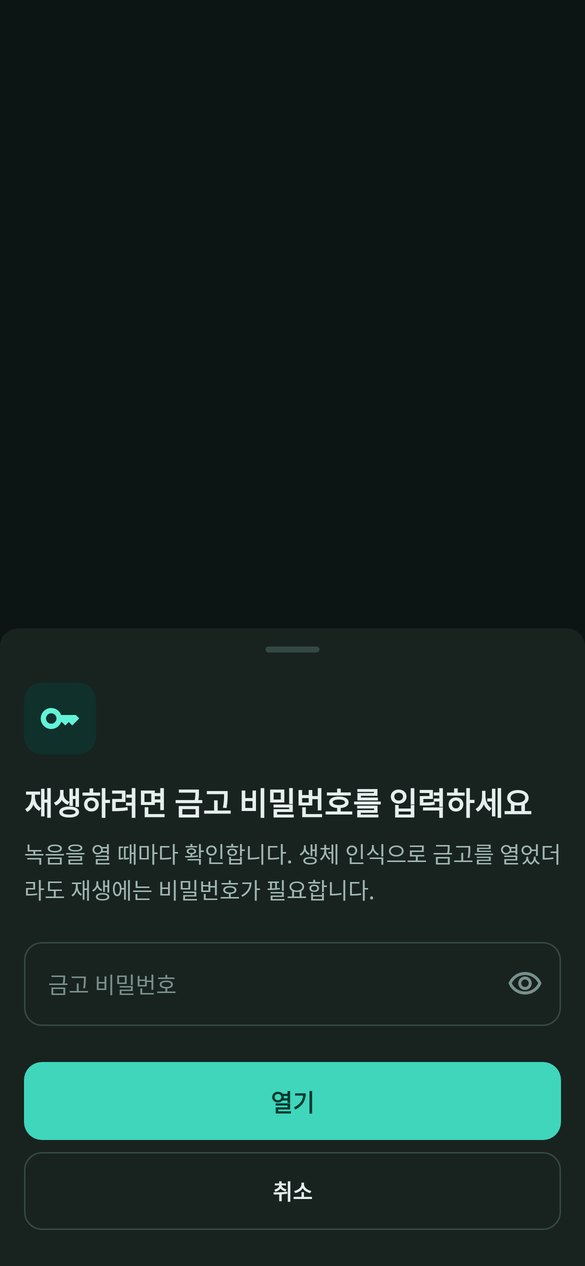 voice-lock 재생 전 금고 비밀번호 입력 화면