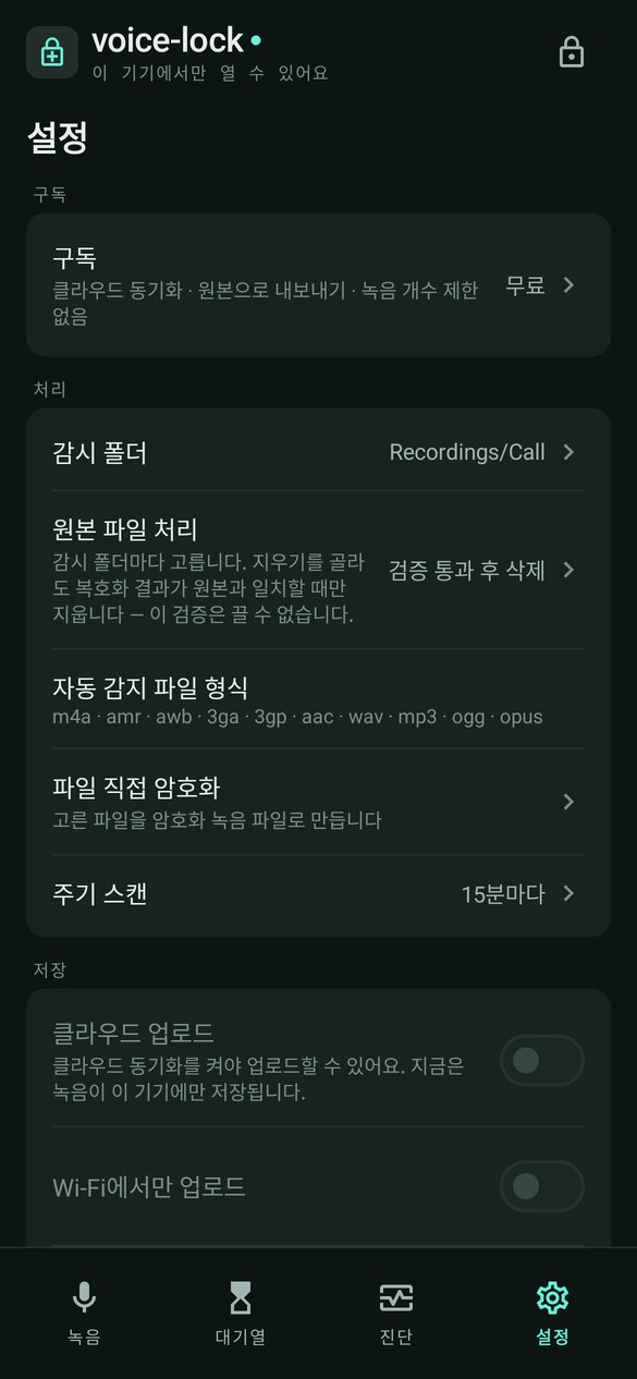 voice-lock 설정 화면 — 감시 폴더와 원본 파일 처리